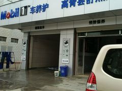 -美孚1号车养护(高青舒杰店)