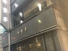 -竹叶亭(银座店)