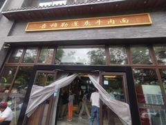 -吾穆勒蓬灰牛肉面·清真(北滨河中路店)