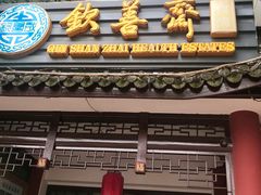-钦善斋(武侯祠店)