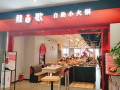 门面-龍歌自助小火锅(市南金茂湾店)