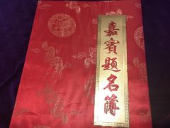 -福鼎轩海鲜大酒楼(皇轩酒店)