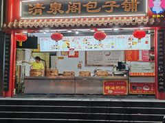 -清泉阁包子饺子·刀削面(五一店)