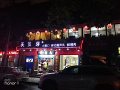 -天发芽·何记葫芦头泡馍·老字号(小南门店)