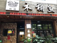 -秋语木桶鱼.酸菜鱼(开发区火车站店)