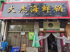 门面-大杰海鲜锅(基隆路店)