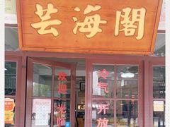 门面-芸海阁·农家私房菜(沙家浜景区出口店)