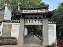 -白鹿洞书院