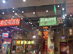 -萍姐火锅·公路夜市(南京新街口店)