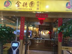 门面-金穗园·砂锅粥.醉鸡煲火锅(长寿路店)