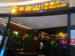 门面-半秋山西餐厅(宜昌大洋店)