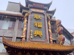 -耿福兴(凤凰美食街店)