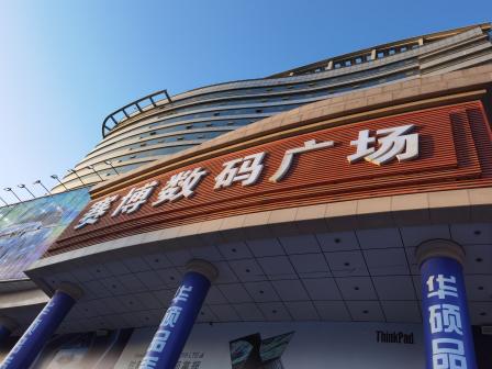 赛博数码广场(文化路店)-"太差劲了,本来来买东西了,找不到地方,结.