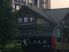 -许府牛火锅(信义坊总店)