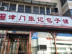 门面-津门张记包子铺(华昌道店)