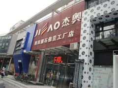 门面-杰奥羽绒服(晨光家园店)