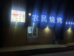 门面-农民烧烤(延边社区店)