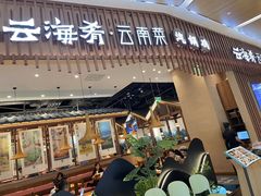 -云海肴·汽锅鸡·云南代表菜(丁香国际店)