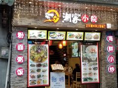 门面-银记肠粉店(北京路店)