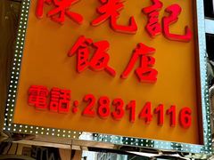 门面-陈光记烧腊店(罗保博士街店)
