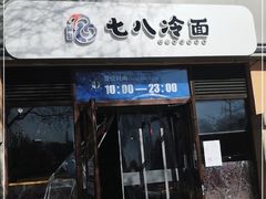 门面-七八冷面·延边朝鲜族美食(欢乐谷店)