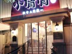 门面-小倩倩•鸡汤馄饨(江西路创始店)