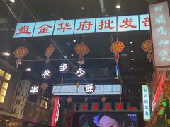 -老五烧烤(盘金华府总店)