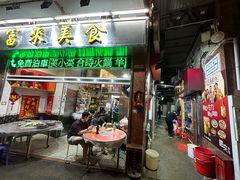 -富来美食