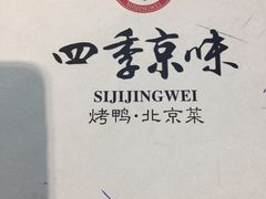 -四季小馆·地道北京小吃(广百店)