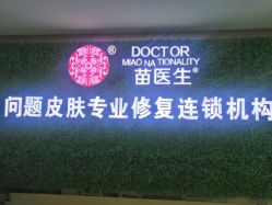 -苗医生专业祛痘·皮肤管理