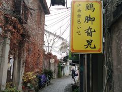 -鸡脚旮旯平江路店