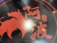 -阿波潮汕牛肉火锅·汤粉面(拱北店)