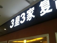 android_upload_pic-3皇3家复合式餐厅(民乐园万达店)