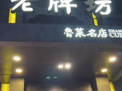 -老牌坊鲁菜名店(宽厚里店)