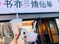 门面-书亦烧仙草(信誉楼店)