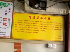-吴淞老街砂锅馄饨(北兴路店)