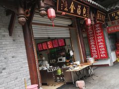 门面-老字号·金汤包(金汤街店)