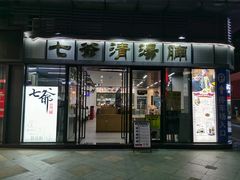 -七爷清汤腩·港式茶餐厅(世博店)