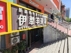 -伊犁羊杂馆