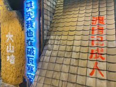 门面-破瓦寒窑·地摊烤羊排