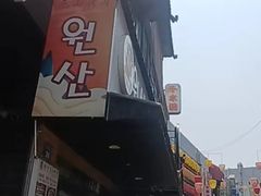 -元山烤肉店(假日广场店)