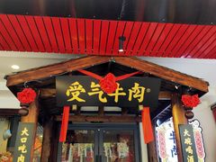 门面-受气牛肉·耙牛肉火锅(水晶郦城店)