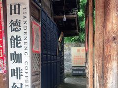 门面-田德能咖啡博物馆