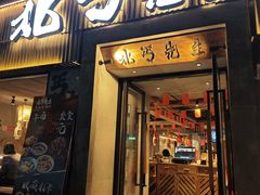 -北丐先生·野馄饨烧烤(南京首店)