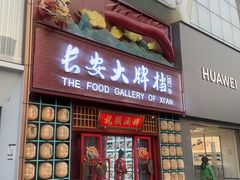 -长安大牌档之龙头酒肆(荣民龙首广场店)