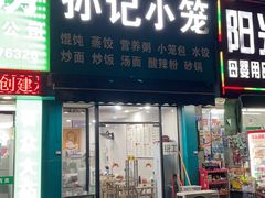 -孙记小笼(滨海锦苑店)