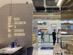 -兰湘子·湘菜小炒(崂山丽达店)