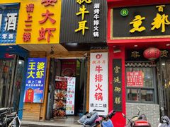 门面-执牛耳涮烤牛排火锅(伊河路店)