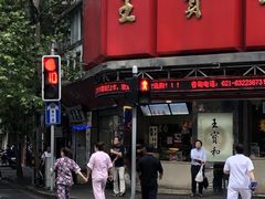 门面-王宝和酒家(黄浦店)