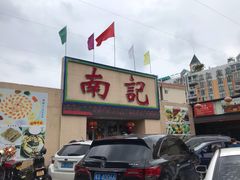 门面-寻味顺德·南记酒家·传统顺德菜·鱼生(广源路店)
